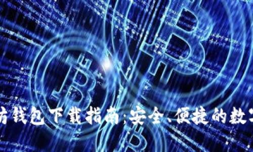 Token.im以太坊钱包下载指南：安全、便捷的数字资产管理工具