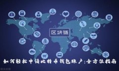 如何轻松申请比特币钱包账户：全方位指南