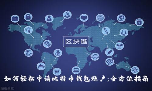 如何轻松申请比特币钱包账户：全方位指南