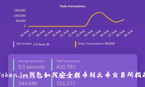 Token.im钱包如何安全提币到火币交易所指南