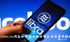 Token.im钱包如何安全提币到火币交易所指南