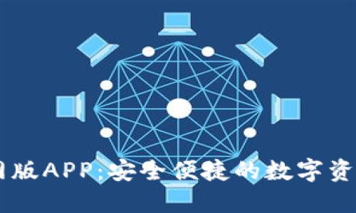 IM钱包官网版APP：安全便捷的数字资产管理利器