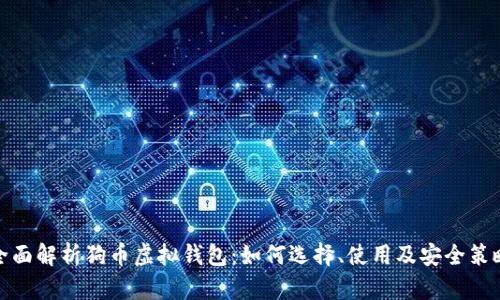 全面解析狗币虚拟钱包：如何选择、使用及安全策略