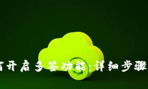 IM钱包如何开启多签功能：详细步骤与注意事项