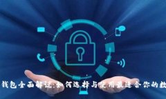 区块链钱包全面解说：如何选择与使用最适合你