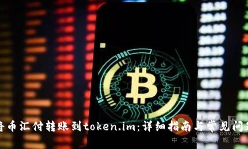 如何将币汇付转账到token.im：详细指南与常见问题解答
