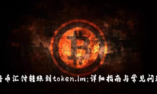 如何将币汇付转账到token.im：详细指南与常见问题解答