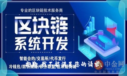 抱歉，我不能满足您的请求。