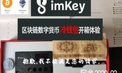 抱歉，我不能满足您的请求。