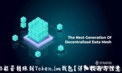 SHIB能否转账到Token.im钱包