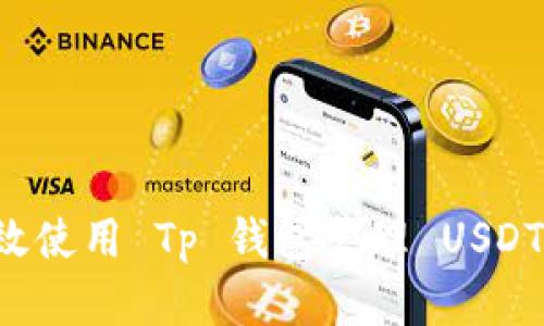 : 如何有效使用 Tp 钱包管理 USDT：全面指南