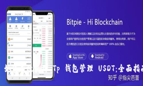 : 如何有效使用 Tp 钱包管理 USDT：全面指南