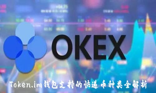   
Token.im钱包支持的快递币种类全解析