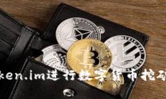 如何使用Token.im进行数字货