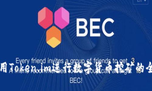 如何使用Token.im进行数字货币挖矿的全面指南