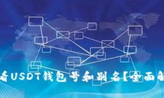 如何查看USDT钱包号和别名