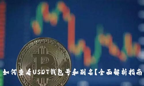 如何查看USDT钱包号和别名？全面解析指南