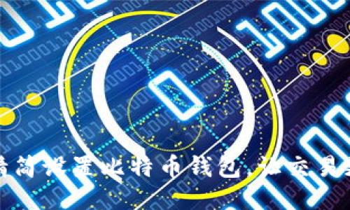 如何精简设置比特币钱包，让交易更高效
