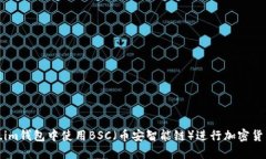 如何在Token.im钱包中使用