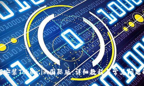 如何安装Token.im国际版：详细教程与常见问题解答
