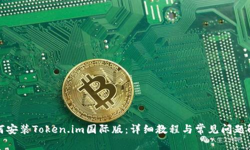 如何安装Token.im国际版：详细教程与常见问题解答