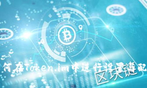 如何在Token.im中进行设置与配置