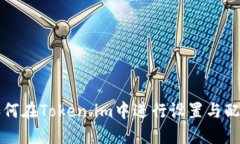 如何在Token.im中进行设置与