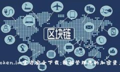 Token.im官方安全下载：轻松管理您的加密资产