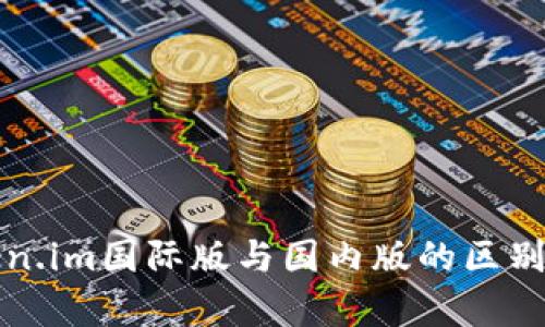 Token.im国际版与国内版的区别解析