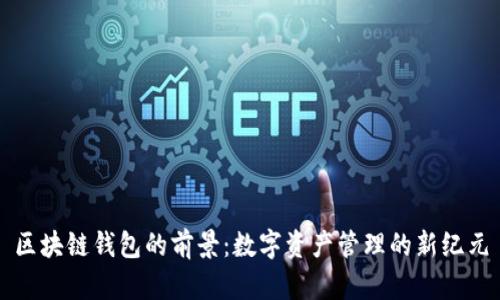 区块链钱包的前景：数字资产管理的新纪元