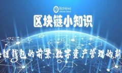 区块链钱包的前景：数字