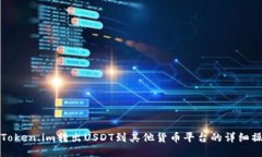 如何从Token.im转出USDT到其他货币平台的详细操作