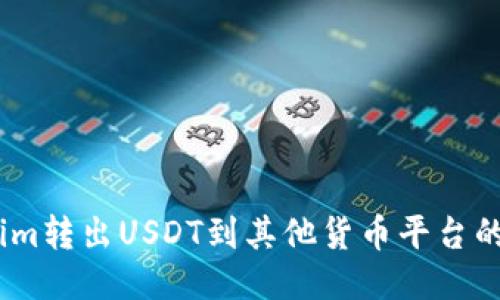 如何从Token.im转出USDT到其他货币平台的详细操作指南