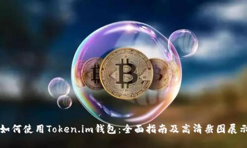 如何使用Token.im钱包：全面指南及高清截图展示