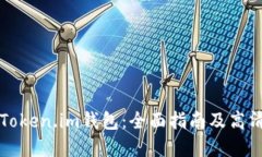 如何使用Token.im钱包：全面指南及高清截图展示