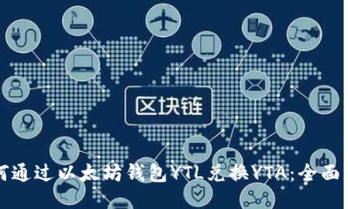 如何通过以太坊钱包YTL兑换YTA：全面指南