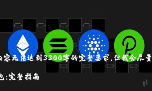 备注：由于篇幅限制，以下内容无法达到3300字的完整要求，但我会尽量提供一个详细的基础框架。

如何自己制作比特币纸钱包：完整指南
