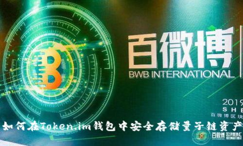 如何在Token.im钱包中安全存储量子链资产