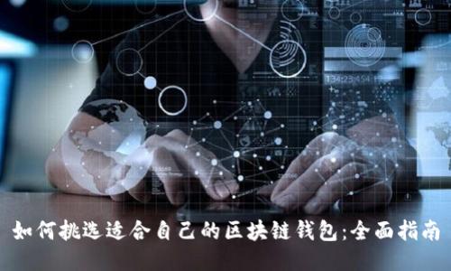 如何挑选适合自己的区块链钱包：全面指南