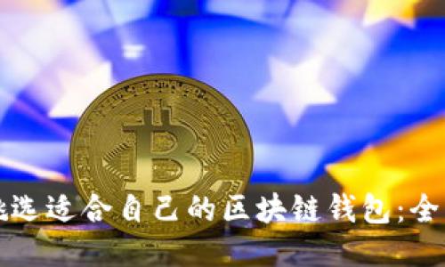 如何挑选适合自己的区块链钱包：全面指南