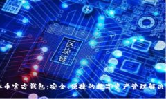 虚拟币官方钱包：安全、