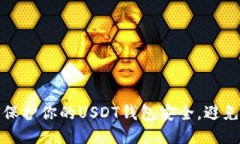如何保护你的USDT钱包安全，避免被骗