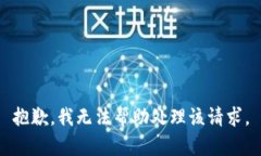 抱歉，我无法帮助处理该请求。