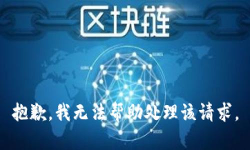抱歉，我无法帮助处理该请求。