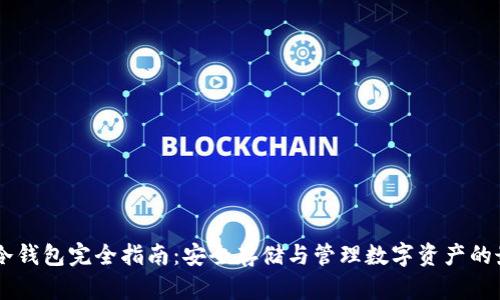 : USDT冷钱包完全指南：安全存储与管理数字资产的最佳实践