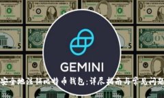 如何安全地注销比特币钱包：详尽指南与常见问