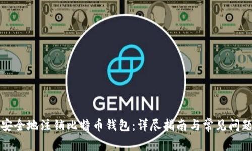如何安全地注销比特币钱包：详尽指南与常见问题解答