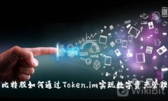比特股如何通过Token.im实现