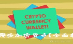 Token.im支持哪些加密货币？