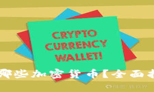 Token.im支持哪些加密货币？全面指南与最新动态